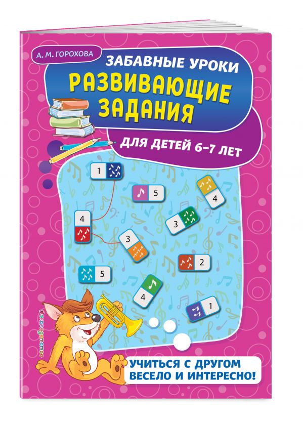 Zakazat.ru: Развивающие задания: для детей 6-7 лет. Горохова Анна Михайловна