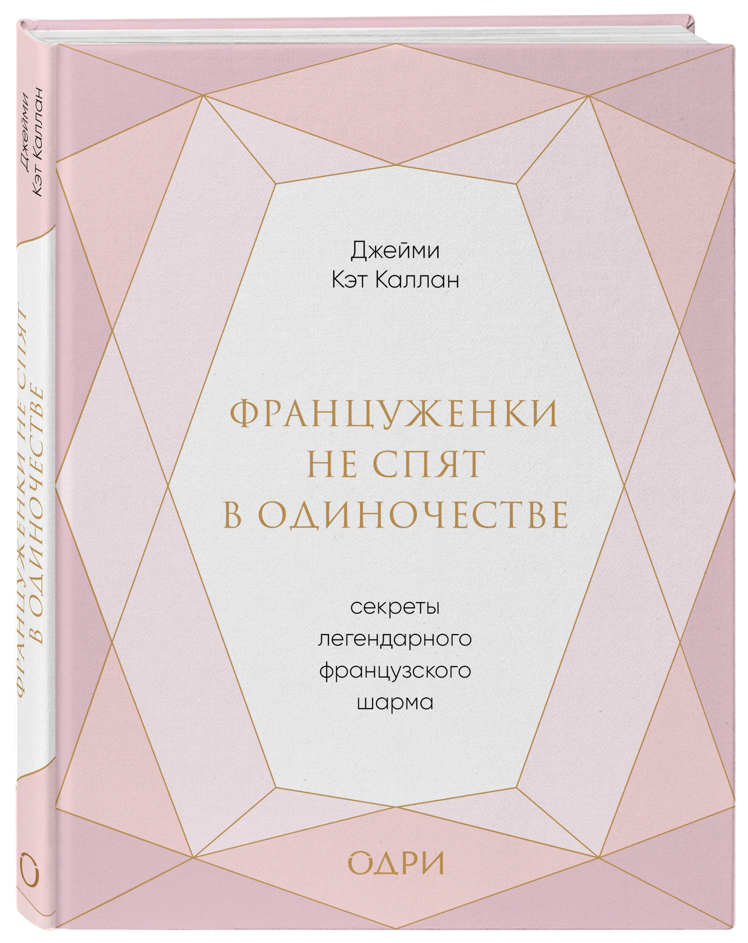 Джейми Кэт Каллан Француженки не спят в одиночестве. Секреты легендарного французского шарма Джейми Кэт Каллан Француженки не спят в одиночестве. Секреты легендарного французского шарма