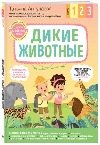 

Дикие животные. С мамой! Развиваюсь и играю