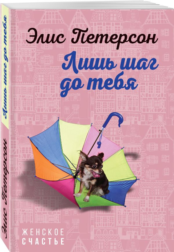 Zakazat.ru: Лишь шаг до тебя. Петерсон Элис