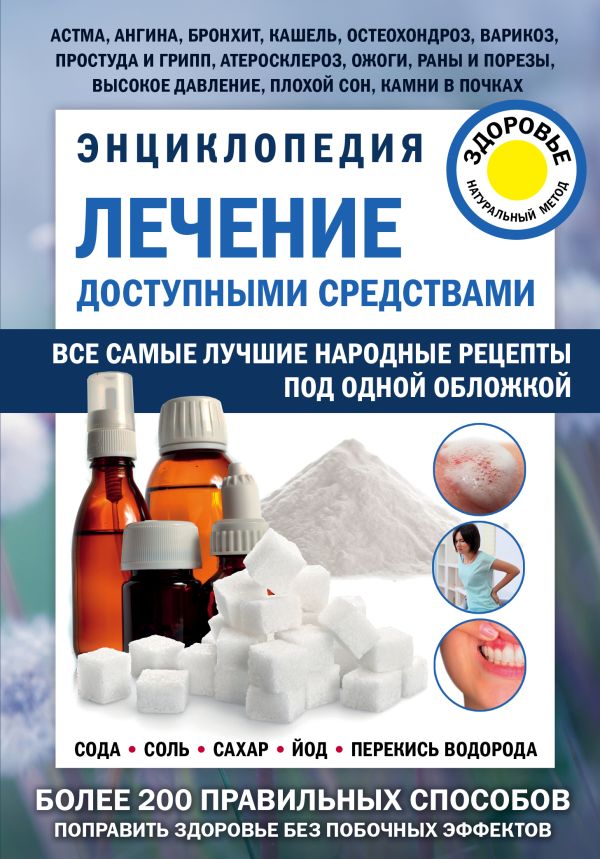 

Лечение доступными средствами. Энциклопедия