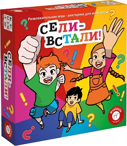 

Сели - встали!