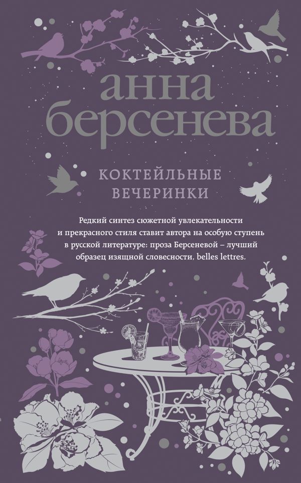 Коктейльные вечеринки. Берсенева Анна