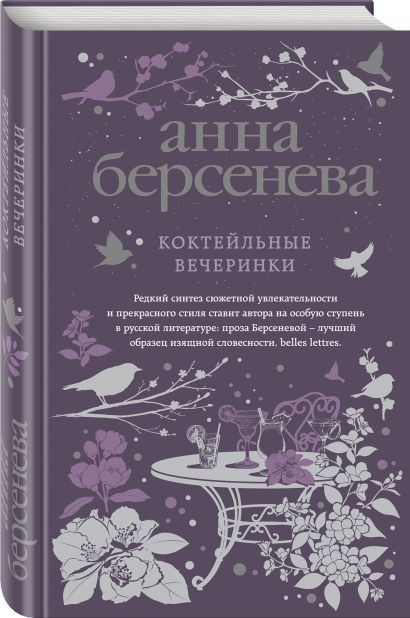 Книга Коктейльные вечеринки • Анна Берсенева – купить книгу по низкой ...