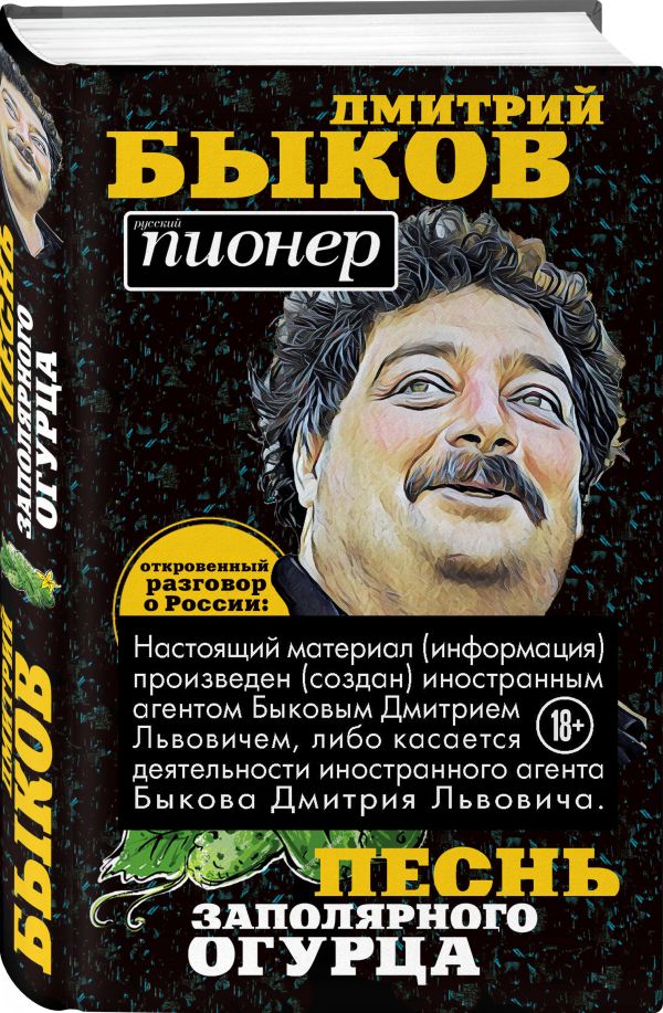 Zakazat.ru: Песнь заполярного огурца. О литературе, любви, будущем. Быков Дмитрий Львович