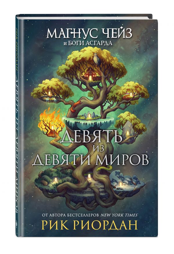 Риордан Рик Магнус Чейз и боги Асгарда. Девять из Девяти Миров