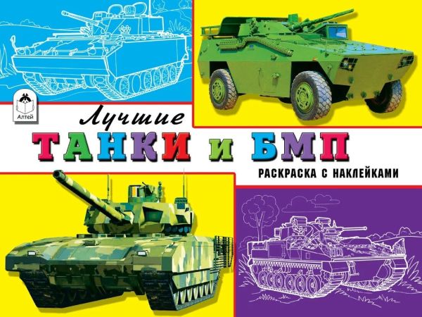 

Лучшие танки и БМП (Раскраски большой формат)