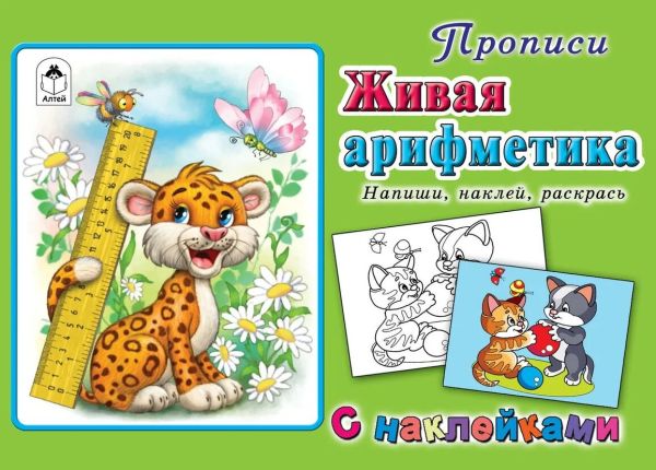 Живая арифметика (прописи для самых маленьких  с наклейками). Д.Морозова, Н.Губарева