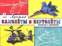 

Лучшие самолёты и вертолёты (Раскраски большой формат)