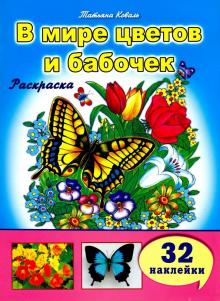 

В мире цветов и бабочек (Раскраски большой формат)