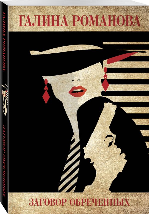 Zakazat.ru: Заговор обреченных. Романова Галина Владимировна