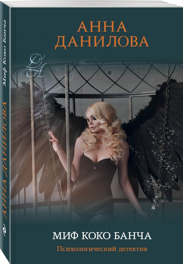 Zakazat.ru: Миф Коко Банча. Данилова Анна Васильевна
