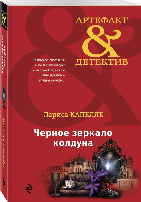 Zakazat.ru: Черное зеркало колдуна. Капелле Лариса