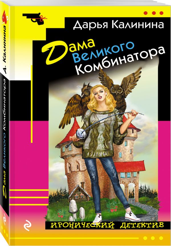 Zakazat.ru: Дама Великого Комбинатора. Калинина Дарья Александровна