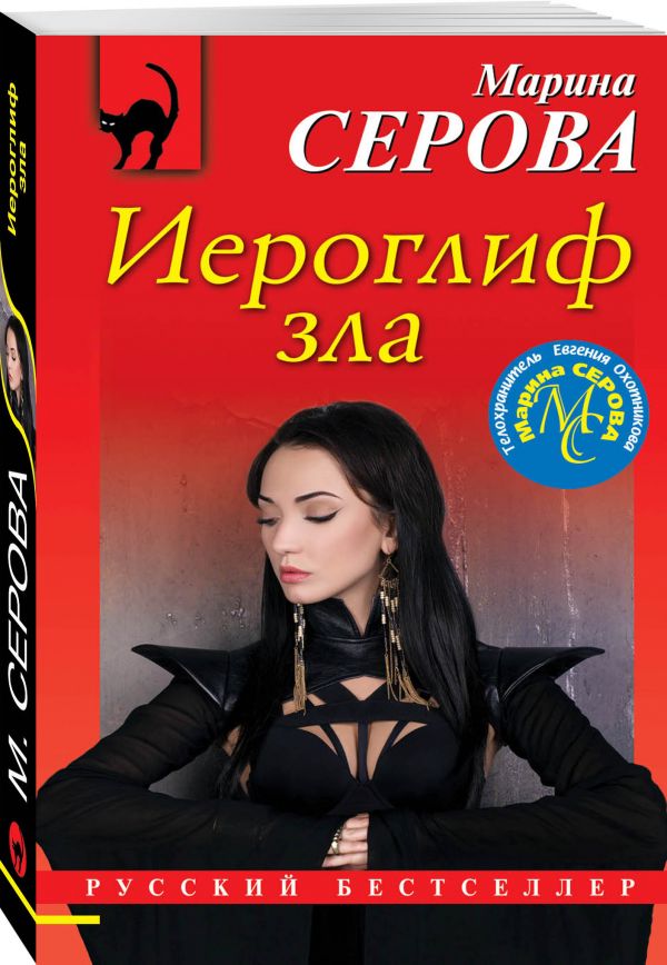 Zakazat.ru: Иероглиф зла. Серова Марина Сергеевна