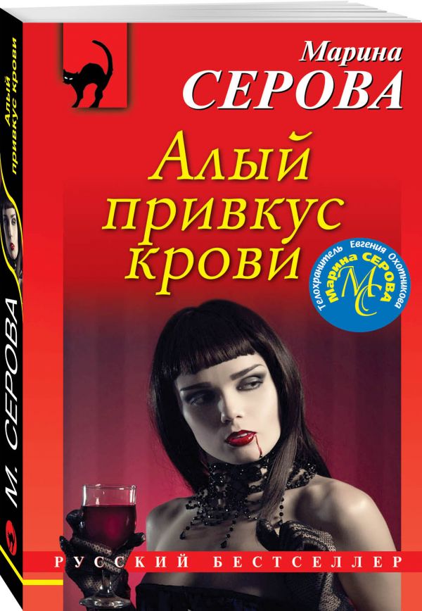Zakazat.ru: Алый привкус крови. Серова Марина Сергеевна