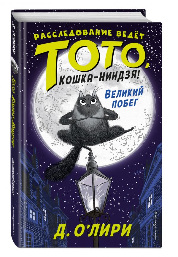 О`Лири Дэрмот Великий побег (выпуск 1)