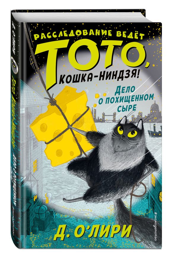 О`Лири Дэрмот Дело о похищенном сыре (выпуск 2)
