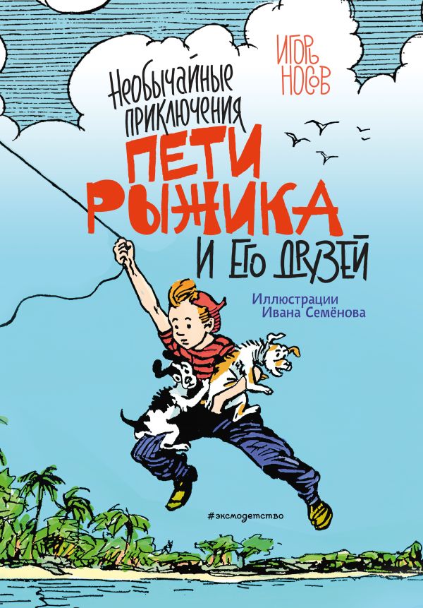 Zakazat.ru: Необычайные приключения Пети Рыжика и его друзей (ил. И. Семёнова). Носов Игорь Петрович