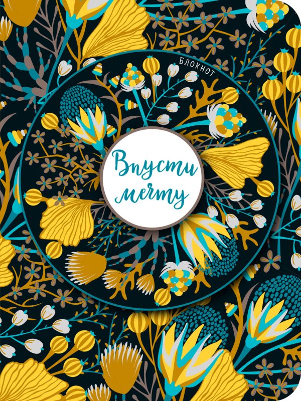 

Блокнот. Впусти мечту (желтый нелинованный)