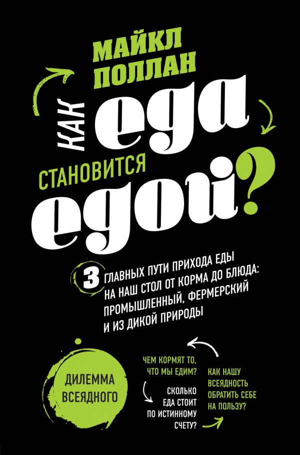

Как еда становится едой 3 главных пути прихода еды на наш стол. Дилемма всеядного (книга в суперобложке)