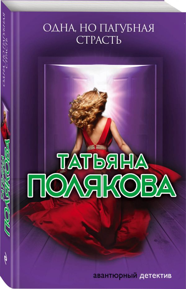 Zakazat.ru: Одна, но пагубная страсть. Полякова Татьяна Викторовна