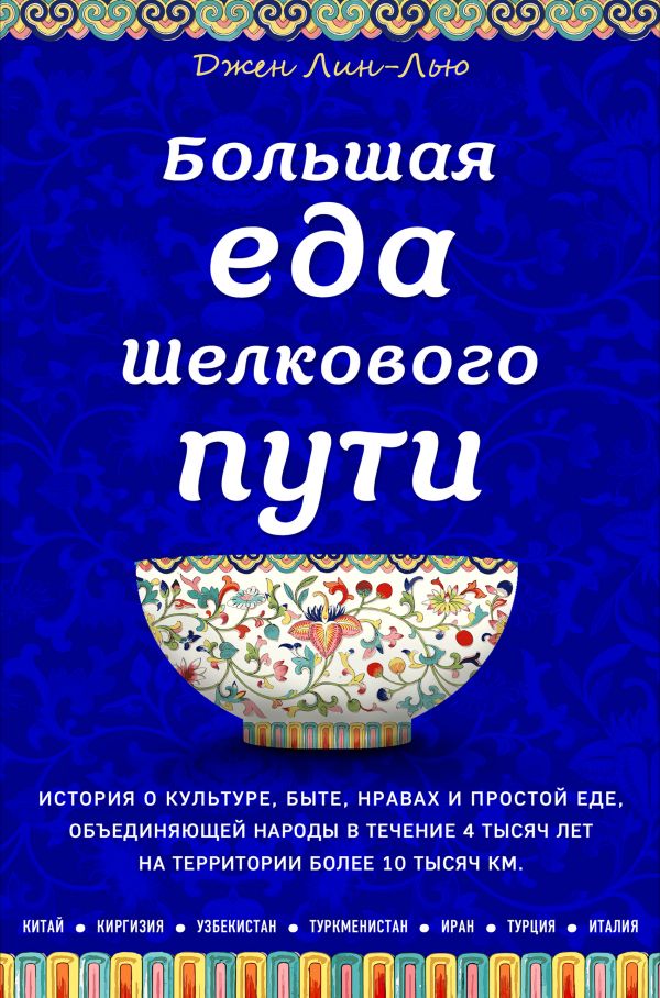 Zakazat.ru: Большая еда Шелкового пути (книга в суперобложке)
