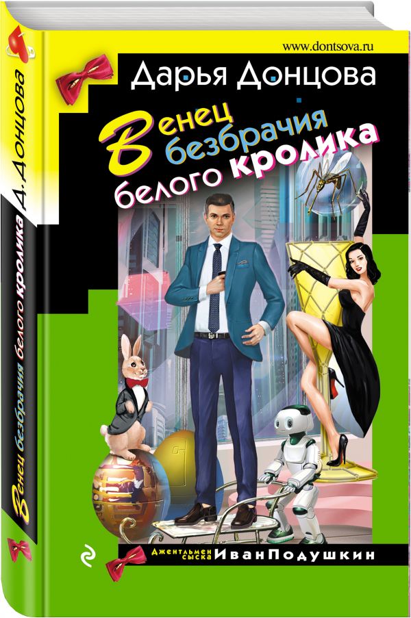 Zakazat.ru: Венец безбрачия белого кролика. Донцова Дарья Аркадьевна