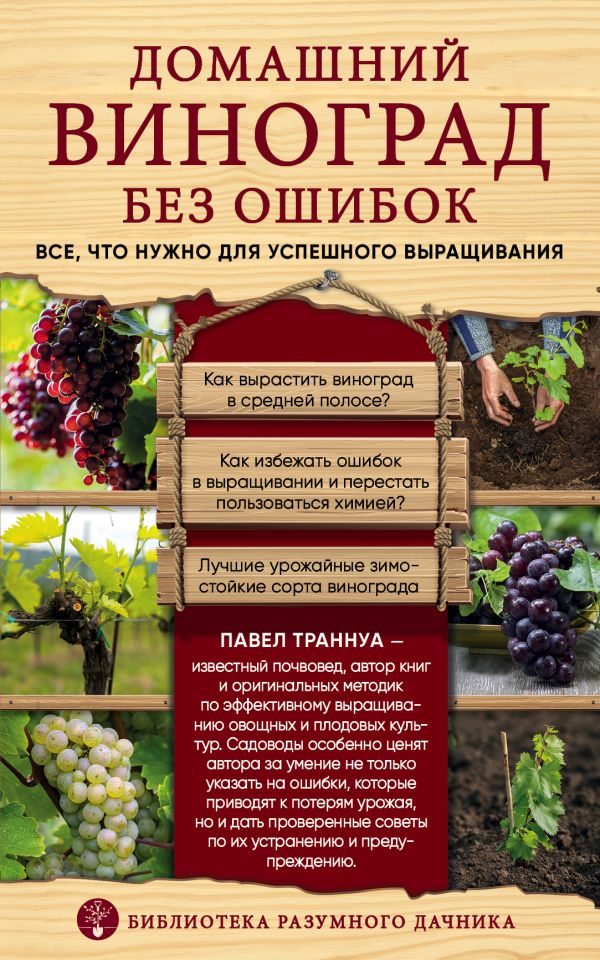 Zakazat.ru: Домашний виноград без ошибок. Все, что нужно для успешного выращивания. Траннуа Павел Франкович