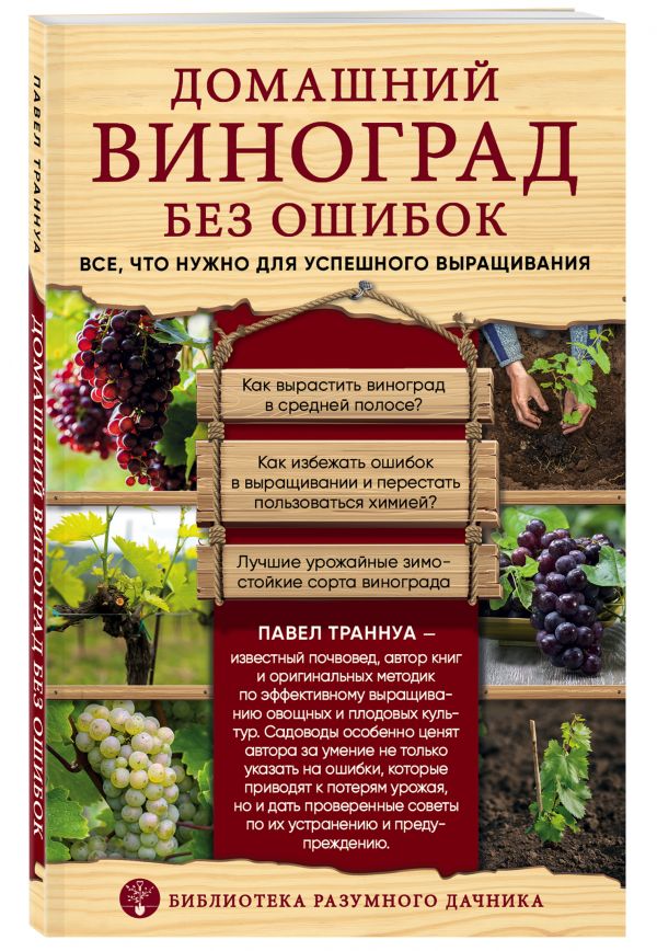 Траннуа Павел Франкович Домашний виноград без ошибок. Все, что нужно для успешного выращивания