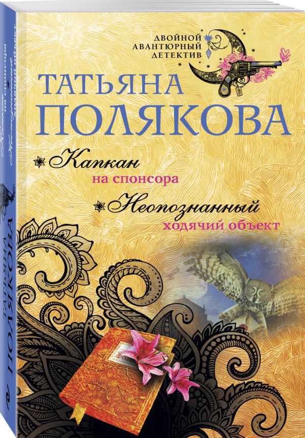 Zakazat.ru: Капкан на спонсора. Неопознанный ходячий объект. Полякова Татьяна Викторовна