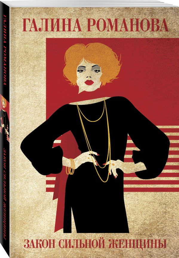 Zakazat.ru: Закон сильной женщины. Романова Галина Владимировна