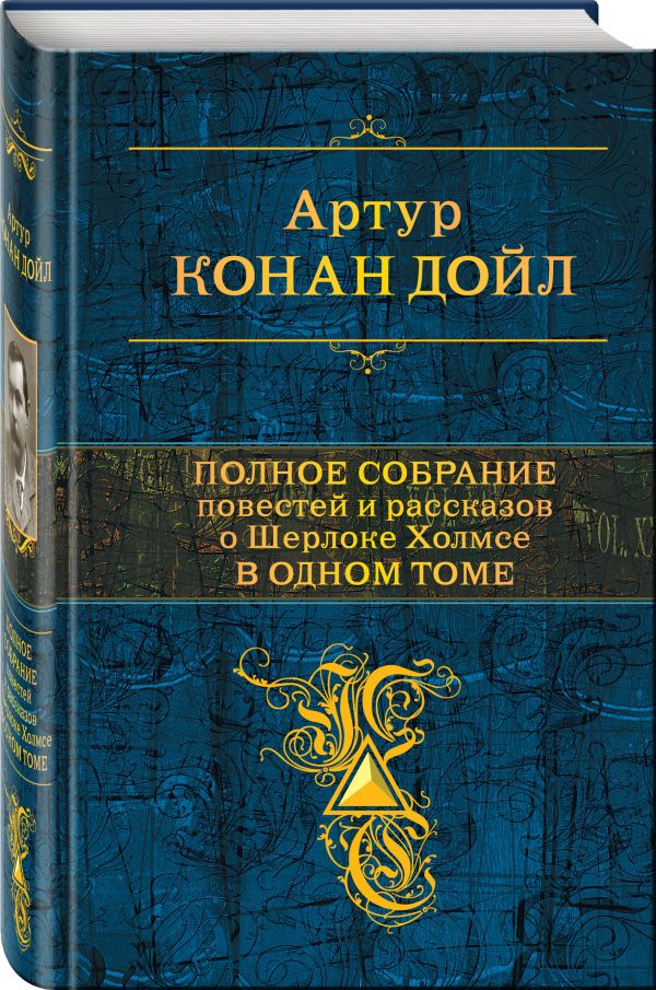 Zakazat.ru: Полное собрание повестей и рассказов о Шерлоке Холмсе в одном томе. Дойл Артур Конан