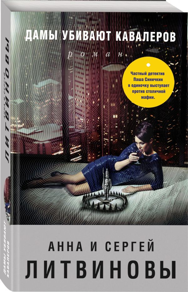 Zakazat.ru: Дамы убивают кавалеров. Анна и Сергей Литвиновы