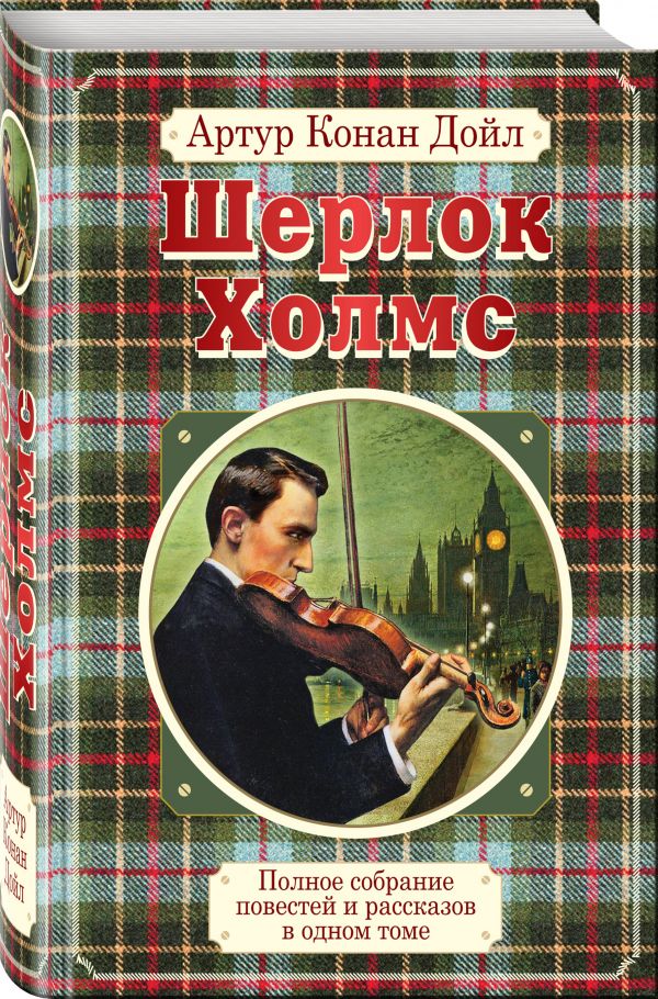 Zakazat.ru: Полное собрание повестей и рассказов о Шерлоке Холмсе в одном томе. Дойл Артур Конан