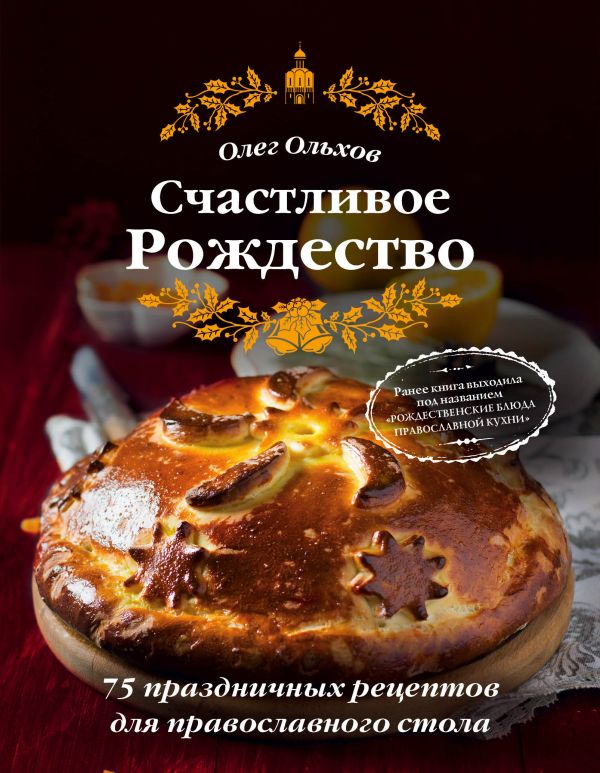 

Счастливое Рождество. Лучшие блюда (книга в суперобложке)
