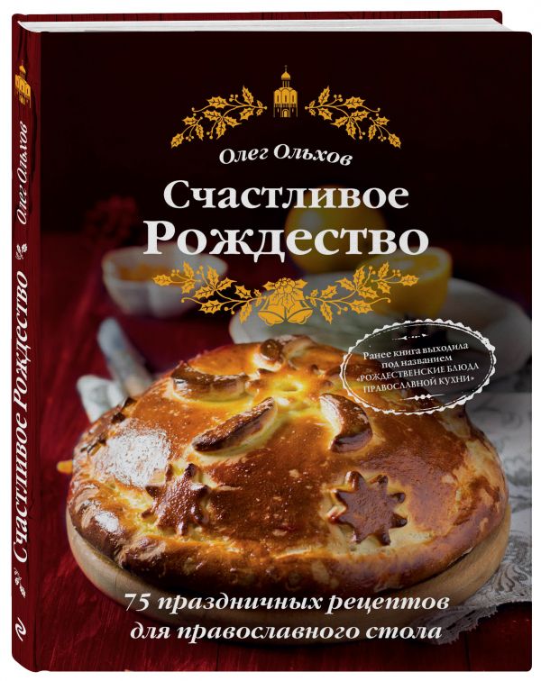Олег Ольхов : Счастливое Рождество. Лучшие блюда (книга в суперобложке)