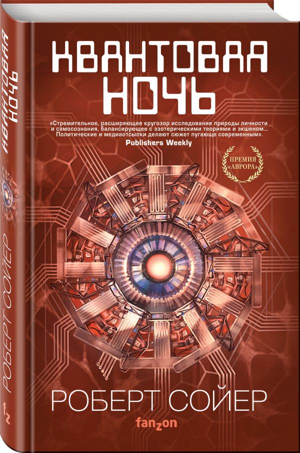 Zakazat.ru: Квантовая ночь. Сойер Роберт Дж.
