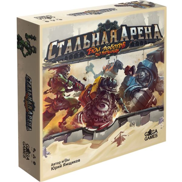 

Стальная Арена