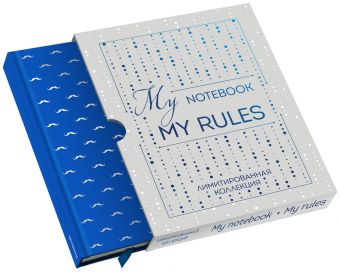 

Блокнот "My notebook. My rules" (синий) (короб)