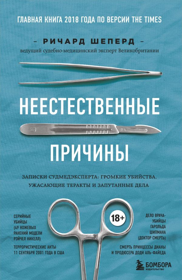 Шеперд Ричард - Неестественные причины. Записки судмедэксперта: громкие убийства, ужасающие теракты и запутанные дела