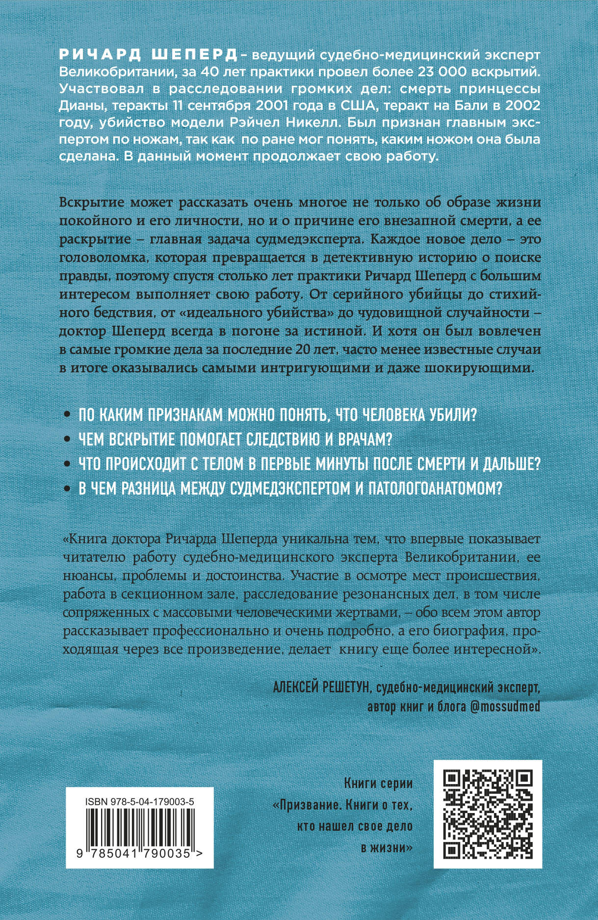 Неестественные причины. Записки судмедэксперта: громкие убийства, ужасающие  теракты и запутанные дела (Шеперд Ричард). ISBN: 978-5-04-099162-4 ➠ купите  эту книгу с доставкой в интернет-магазине «Буквоед»