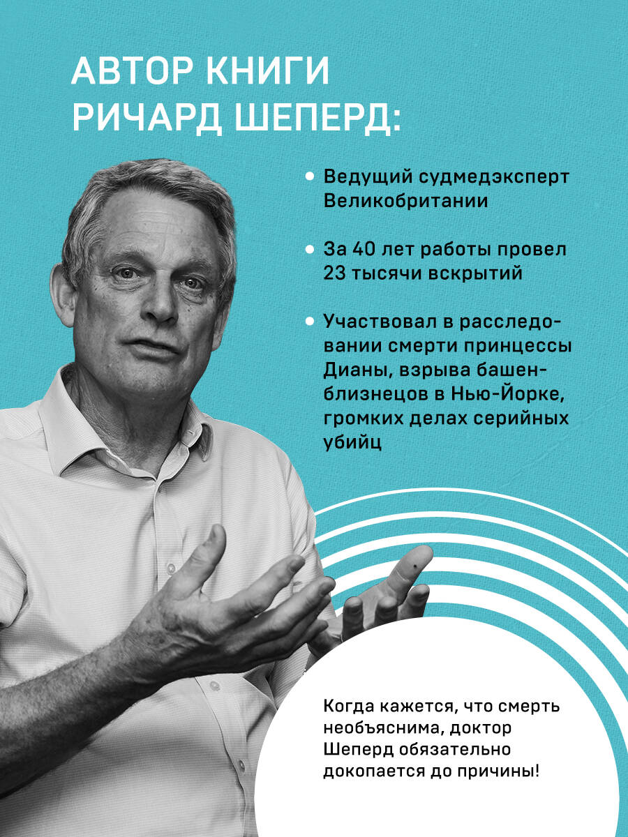 Неестественные причины. Записки судмедэксперта: громкие убийства, ужасающие  теракты и запутанные дела (Шеперд Ричард). ISBN: 978-5-04-099162-4 ➠ купите  эту книгу с доставкой в интернет-магазине «Буквоед»