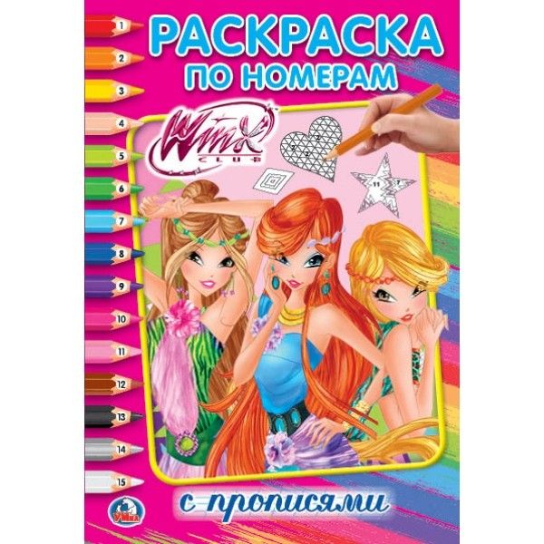 

ВИНКС (РАСКРАСКА ПО НОМЕРАМ А5). ФОРМАТ: 145Х210 ММ. ОБЪЕМ: 16 СТР. в кор.50шт