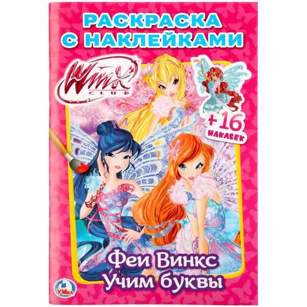 

ФЕИ ВИНКС. УЧИМ БУКВЫ. (НАКЛЕЙ И РАСКРАСЬ МАЛЫЙ ФОРМАТ). ФОРМАТ: 145Х210 ММ. в кор.100шт