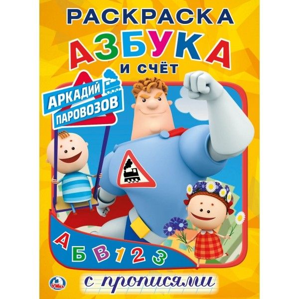 

АЗБУКА И СЧЕТ. АРКАДИЙ ПАРОВОЗОВ. (ПЕРВАЯ РАСКРАСКА С ПРОПИСЯМИ А4) 214Х290ММ в кор.50шт