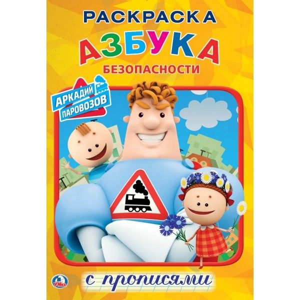

АЗБУКА БЕЗОПАСНОСТИ. АРКАДИЙ ПАРОВОЗОВ (РАСКРАСКА С ПРОПИСЯМИ МАЛЫЙ ФОРМАТ) в кор.50шт