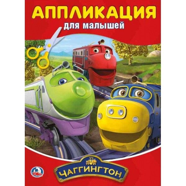 

ЧАГГИНГТОН (АППЛИКАЦИЯ ДЛЯ МАЛЫШЕЙ) ФОРМАТ: 205Х280ММ, ОБЪЕМ: 12 СТР. (4+0) в кор.50шт