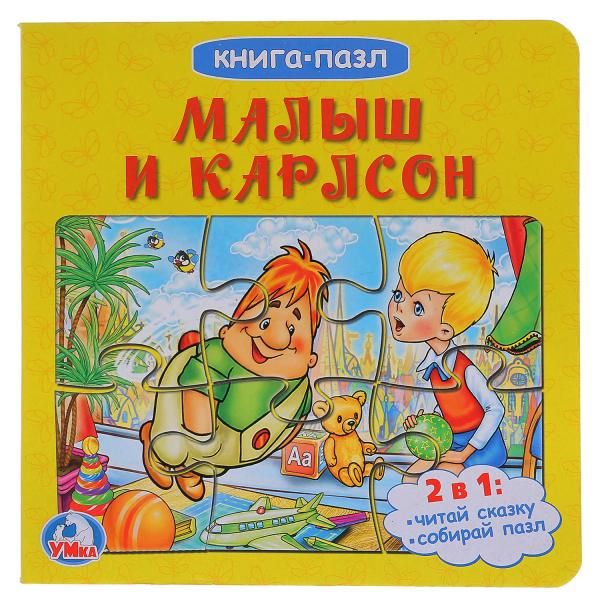 

МАЛЫШ И КАРЛСОН (КНИГА С 6 ПАЗЛАМИ НА СТР.) ФОРМАТ: 160Х160 ММ. в кор.20шт