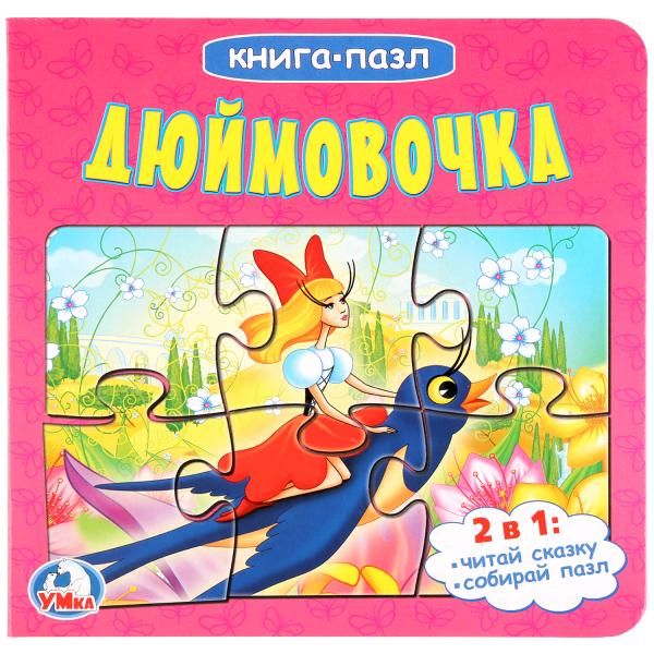 

ДЮЙМОВОЧКА (КНИГА С 6 ПАЗЛАМИ НА СТР.) ФОРМАТ: 160Х160 ММ. ОБЪЕМ: 12 КАРТ. СТР. в кор.20шт